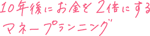 10年後にお金を2倍にするマネープランニング